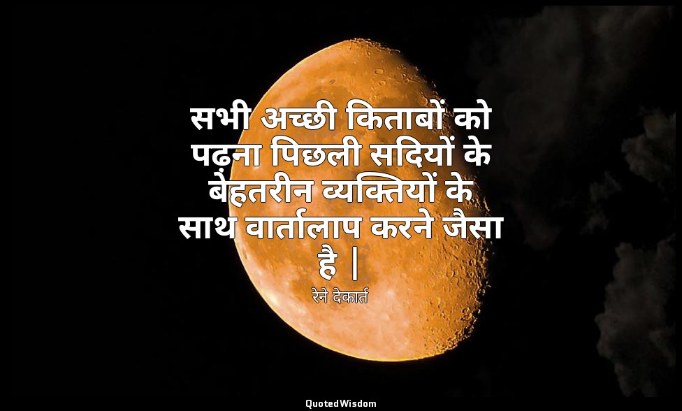 सभी अच्छी किताबों को पढ़ना पिछली सदियों के बेहतरीन व्यक्तियों के साथ वार्तालाप क — रेने देकार्त