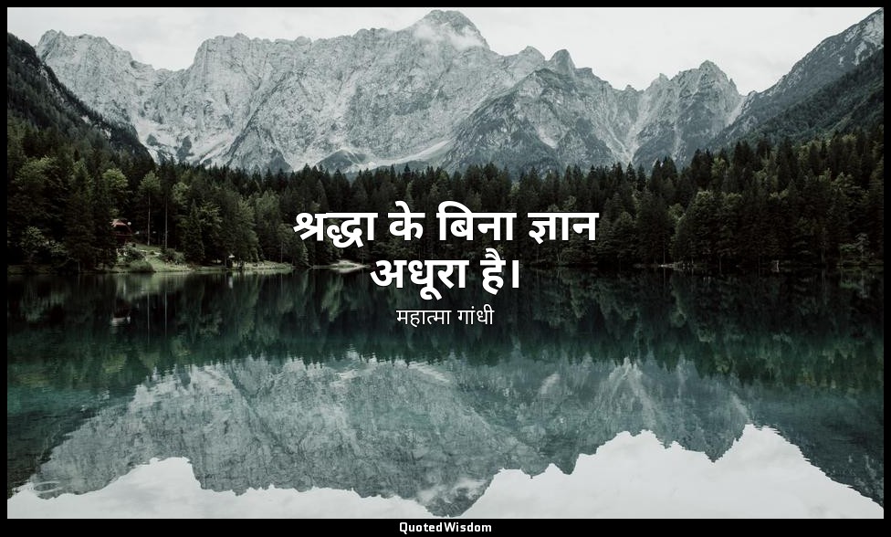 श्रद्धा के बिना ज्ञान अधूरा है। — महात्मा गांधी
