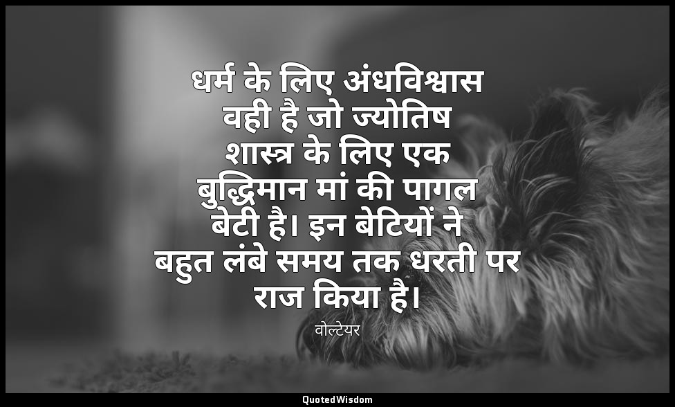 धर्म के लिए अंधविश्वास वही है जो ज्योतिष शास्त्र के लिए एक बुद्धिमान मां की पागल — वोल्टेयर