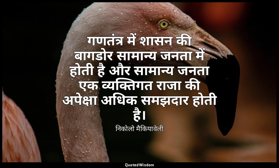 गणतंत्र में शासन की बागडोर सामान्य जनता में होती है और सामान्य जनता एक व्यक्तिगत — निकोलो मैकियावेली