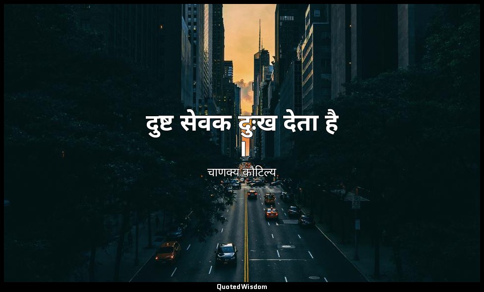 दुष्ट सेवक दुःख देता है । — चाणक्य कौटिल्य