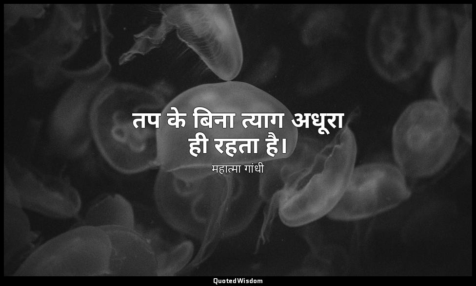तप के बिना त्याग अधूरा ही रहता है। — महात्मा गांधी