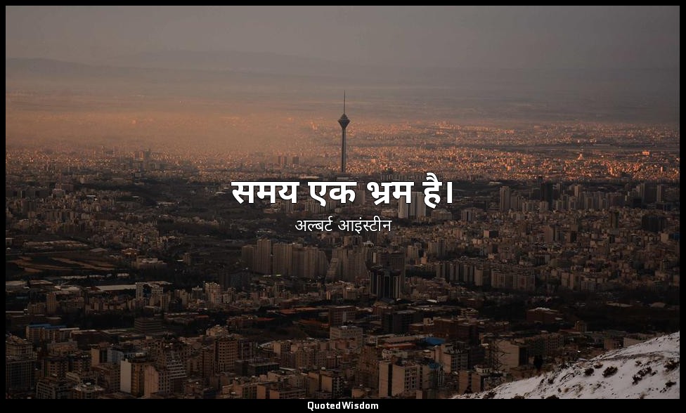 समय एक भ्रम है। — अल्बर्ट आइंस्टीन
