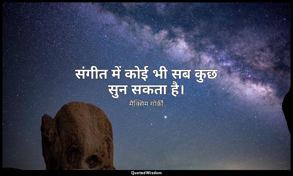 संगीत में कोई भी सब कुछ सुन सकता है। — मैक्सिम गोर्की