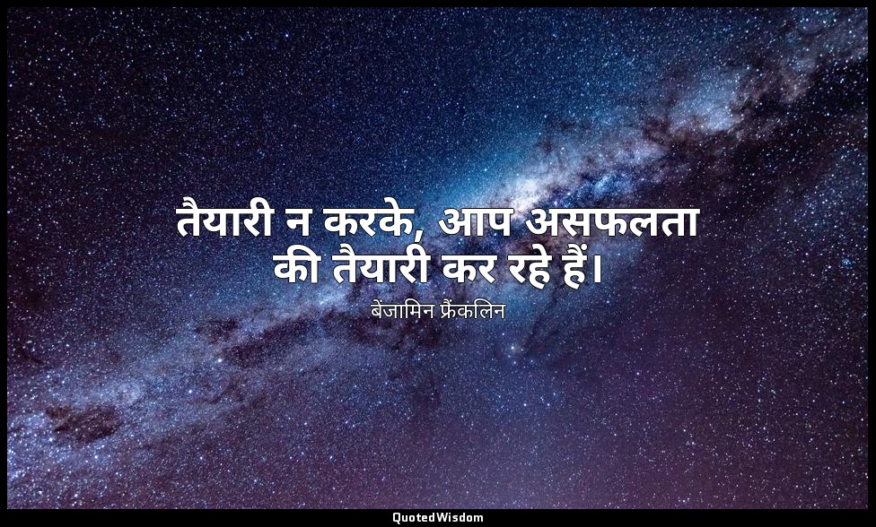 तैयारी न करके, आप असफलता की तैयारी कर रहे हैं। — बेंजामिन फ्रैंकलिन