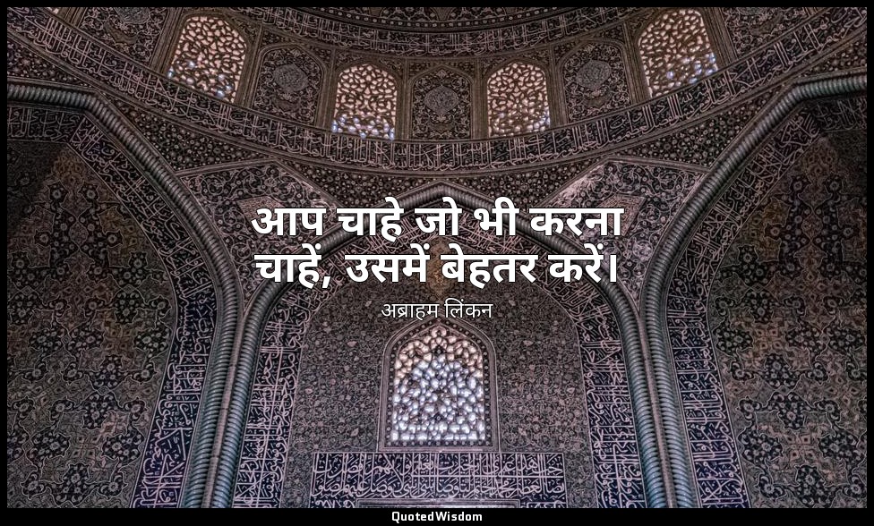 आप चाहे जो भी करना चाहें, उसमें बेहतर करें। — अब्राहम लिंकन