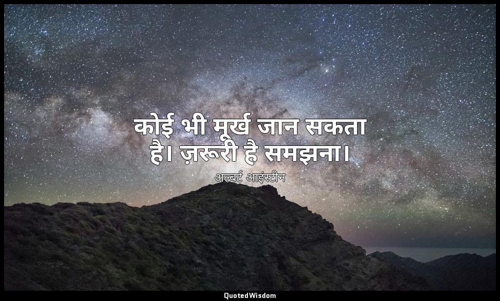 कोई भी मूर्ख जान सकता है। ज़रूरी है समझना। — अल्बर्ट आइंस्टीन