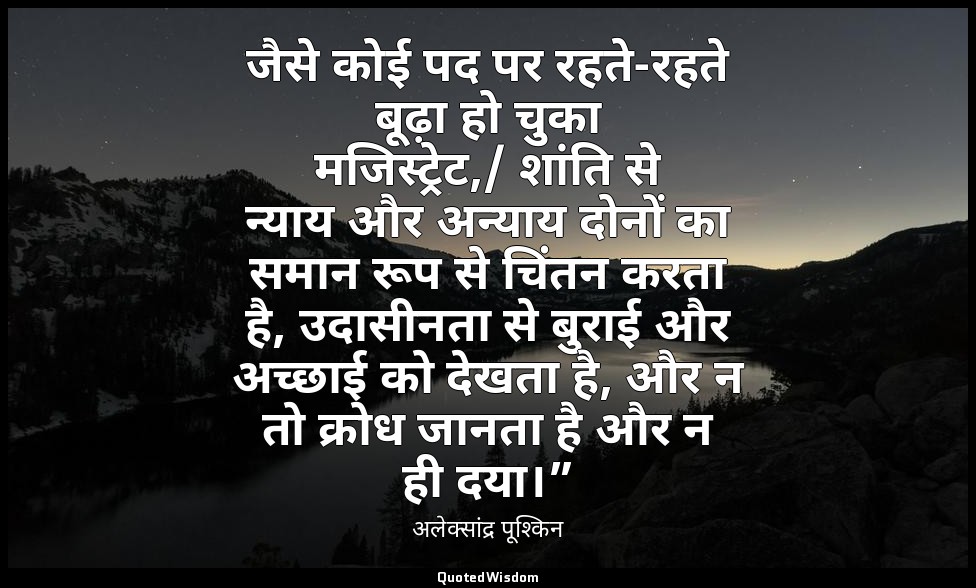 जैसे कोई पद पर रहते-रहते बूढ़ा हो चुका मजिस्ट्रेट,/ शांति से न्याय और अन्याय दोन — अलेक्सांद्र पूश्किन