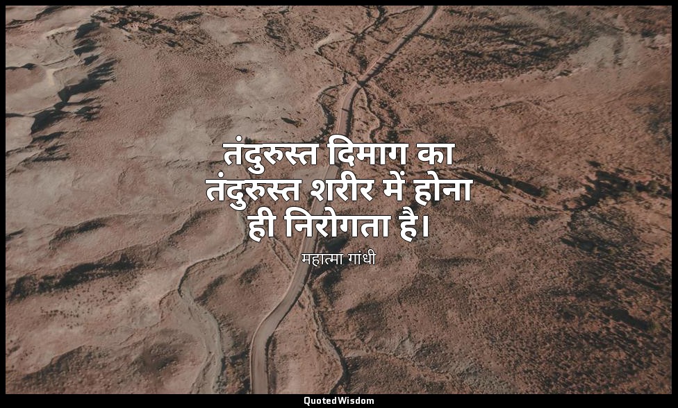 तंदुरुस्त दिमाग का तंदुरुस्त शरीर में होना ही निरोगता है। — महात्मा गांधी