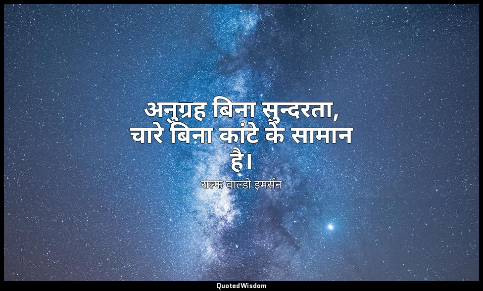 अनुग्रह बिना सुन्दरता, चारे बिना कांटे के सामान है। — राल्फ वाल्डो इमर्सन