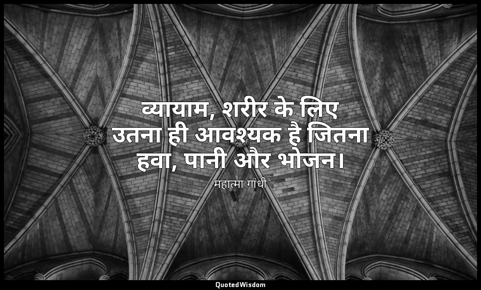 व्यायाम, शरीर के लिए उतना ही आवश्यक है जितना हवा, पानी और भोजन। — महात्मा गांधी