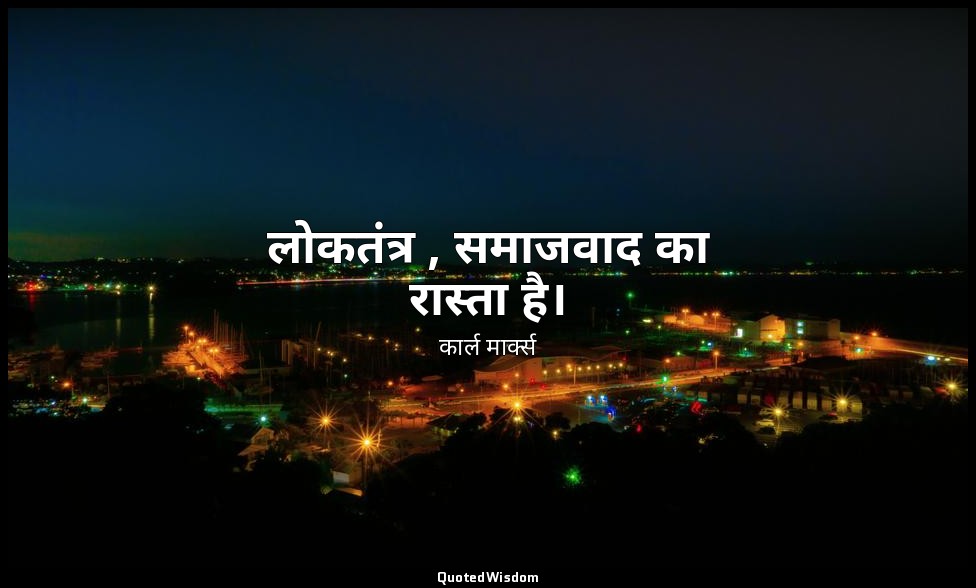 लोकतंत्र , समाजवाद का रास्ता है। — कार्ल मार्क्स
