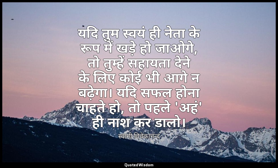 यदि तुम स्वयं ही नेता के रूप में खड़े हो जाओगे, तो तुम्हें सहायता देने के लिए को — स्वामी विवेकानन्द