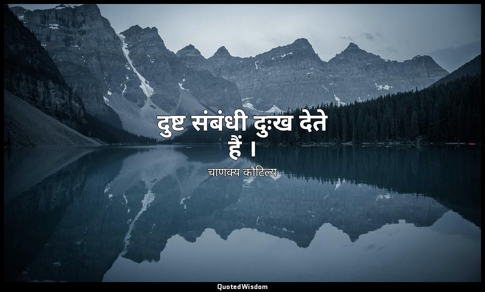 दुष्ट संबंधी दुःख देते हैं । — चाणक्य कौटिल्य