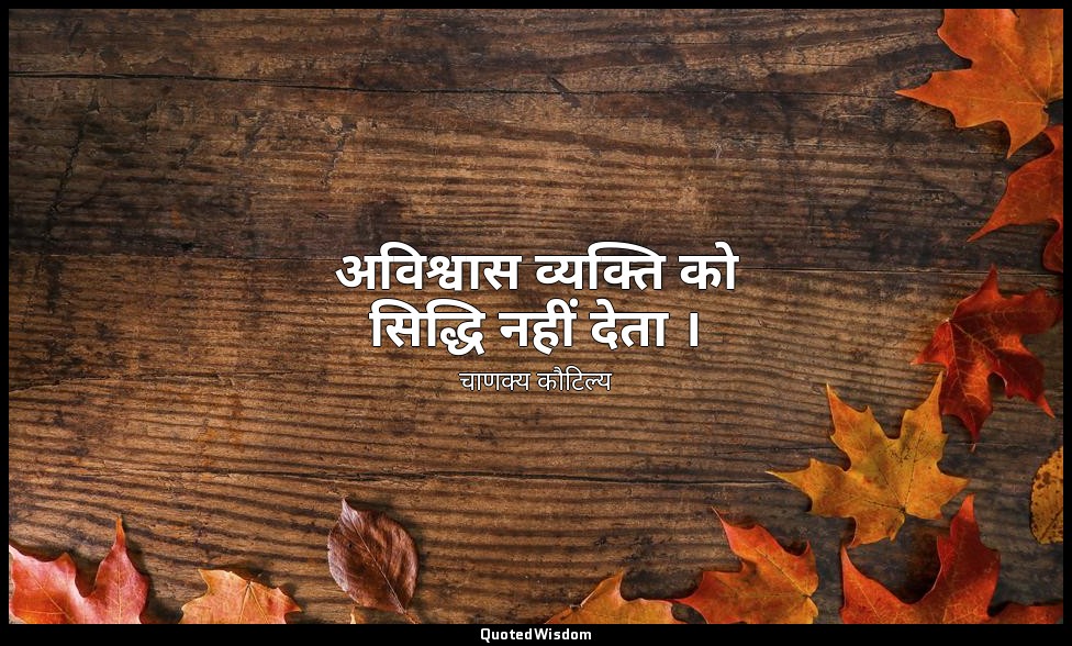 अविश्वास व्यक्ति को सिद्धि नहीं देता । — चाणक्य कौटिल्य