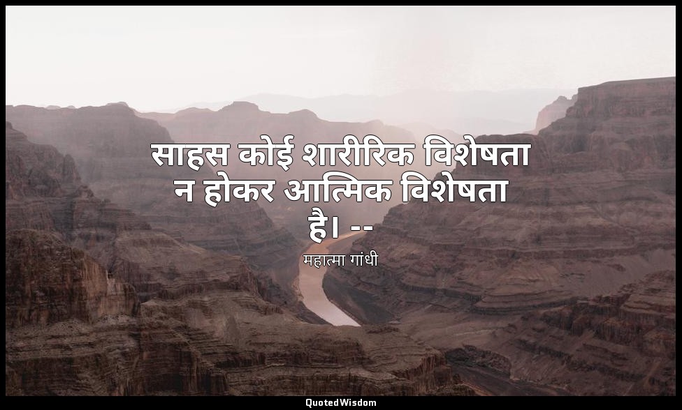 साहस कोई शारीरिक विशेषता न होकर आत्मिक विशेषता है। -- (माइंड ऑफ महात्मा गांधी, त — महात्मा गांधी