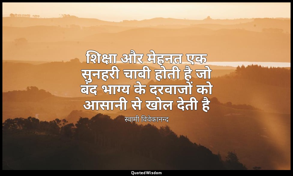 शिक्षा और मेहनत एक सुनहरी चाबी होती है जो बंद भाग्य के दरवाजों को आसानी से खोल द — स्वामी विवेकानन्द