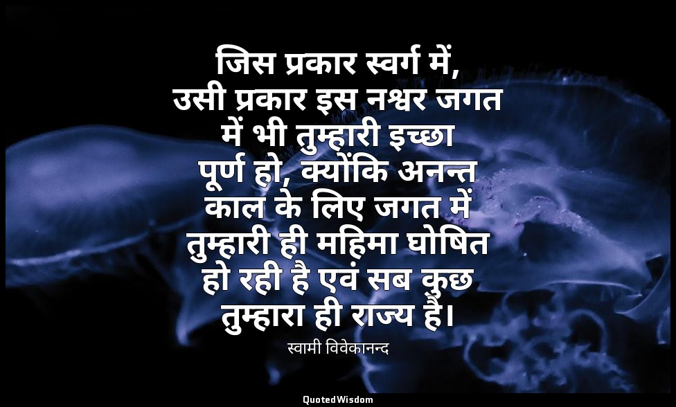 जिस प्रकार स्वर्ग में, उसी प्रकार इस नश्वर जगत में भी तुम्हारी इच्छा पूर्ण हो, क — स्वामी विवेकानन्द