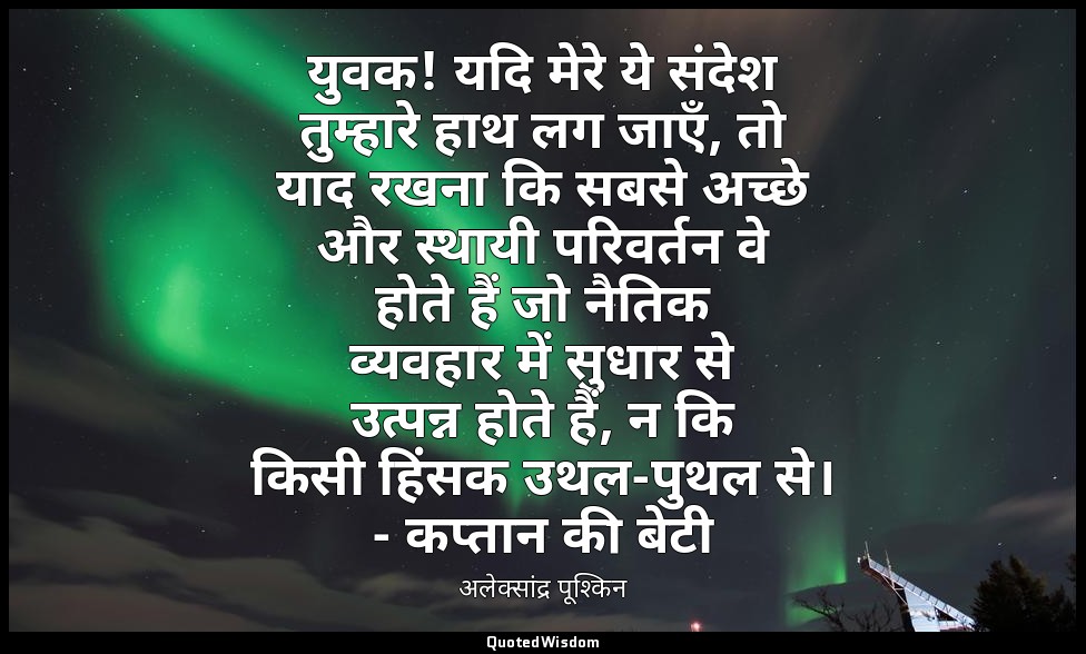 युवक! यदि मेरे ये संदेश तुम्हारे हाथ लग जाएँ, तो याद रखना कि सबसे अच्छे और स्थाय — अलेक्सांद्र पूश्किन