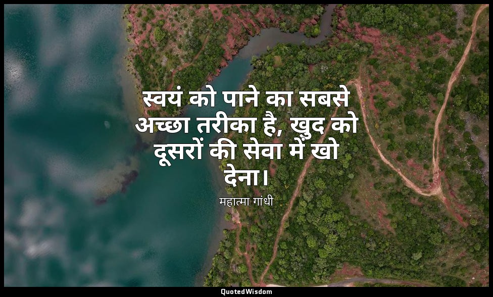 स्वयं को पाने का सबसे अच्छा तरीका है, खुद को दूसरों की सेवा में खो देना। — महात्मा गांधी
