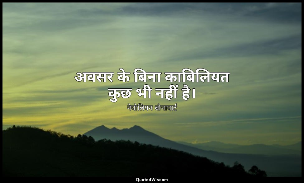 अवसर के बिना काबिलियत कुछ भी नहीं है। — नेपोलियन बोनापार्ट