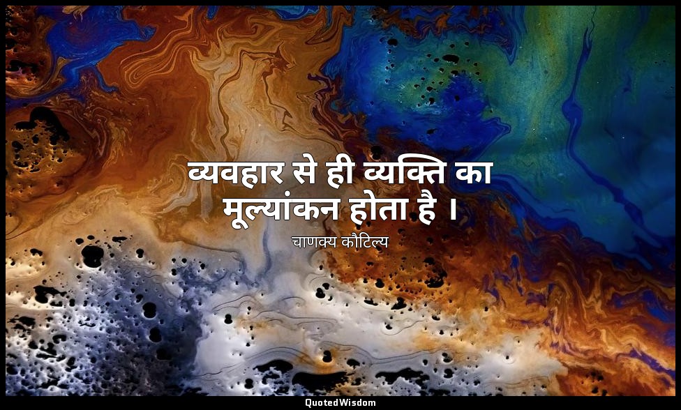 व्यवहार से ही व्यक्ति का मूल्यांकन होता है । — चाणक्य कौटिल्य