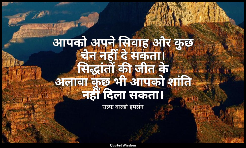 आपको अपने सिवाह और कुछ चैन नहीं दे सकता। सिद्धांतों की जीत के अलावा कुछ भी आपको  — राल्फ वाल्डो इमर्सन