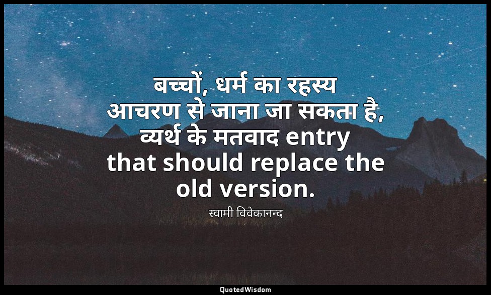 बच्चों, धर्म का रहस्य आचरण से जाना जा सकता है, व्यर्थ के मतवाद entry that should — स्वामी विवेकानन्द