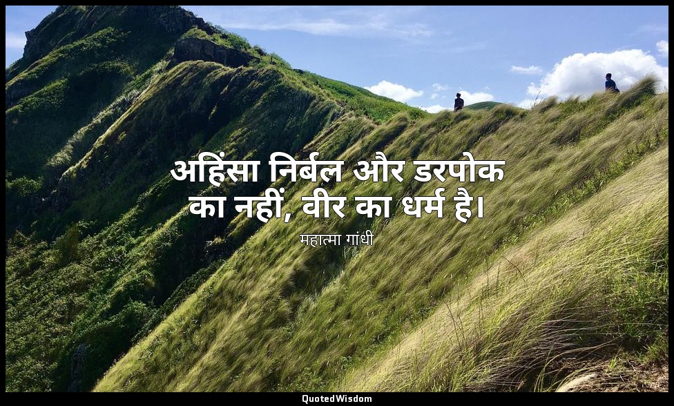 अहिंसा निर्बल और डरपोक का नहीं, वीर का धर्म है। — महात्मा गांधी