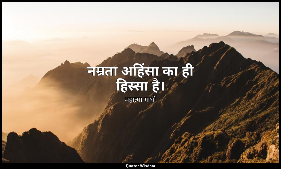 नम्रता अहिंसा का ही हिस्सा है। — महात्मा गांधी