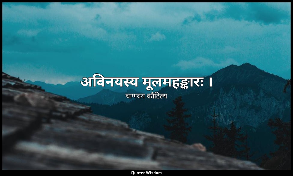 अविनयस्य मूलमहङ्कारः । — चाणक्य कौटिल्य