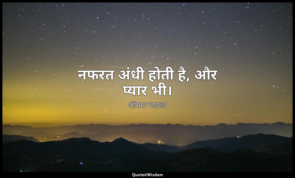 नफरत अंधी होती है, और प्यार भी। — ऑस्कर वाइल्ड