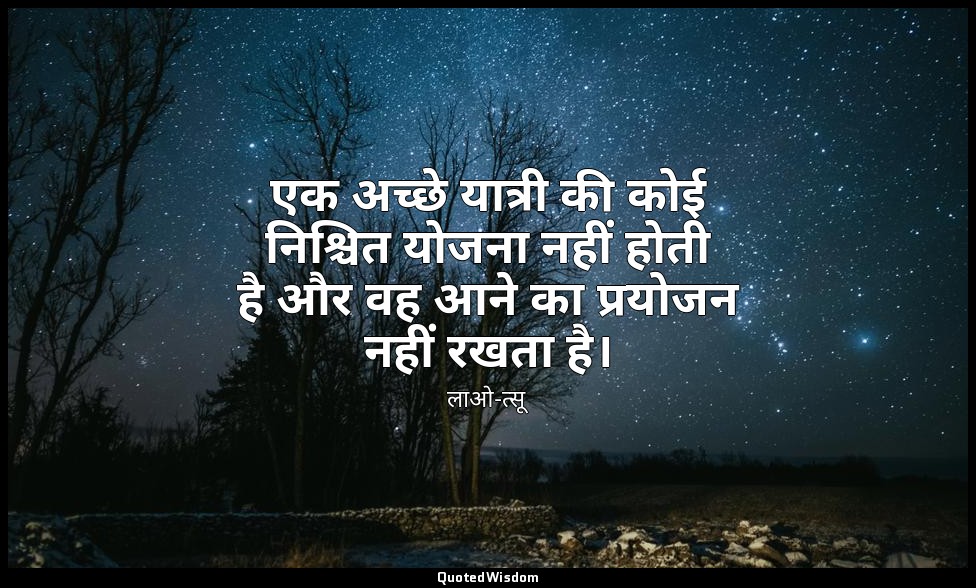 एक अच्छे यात्री की कोई निश्चित योजना नहीं होती है और वह आने का प्रयोजन नहीं रखता — लाओ-त्सू