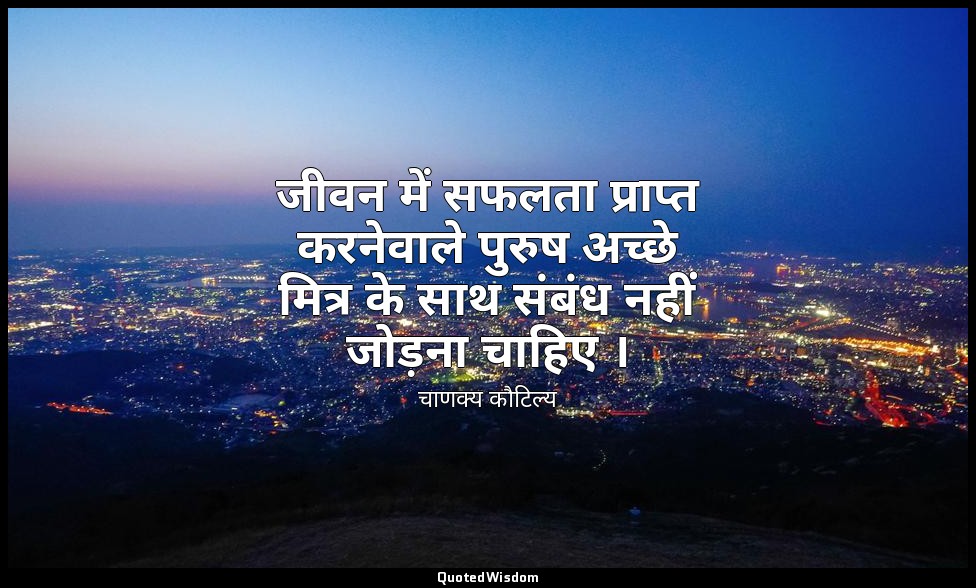 जीवन में सफलता प्राप्त करनेवाले पुरुष अच्छे मित्र के साथ संबंध नहीं जोड़ना चाहिए — चाणक्य कौटिल्य
