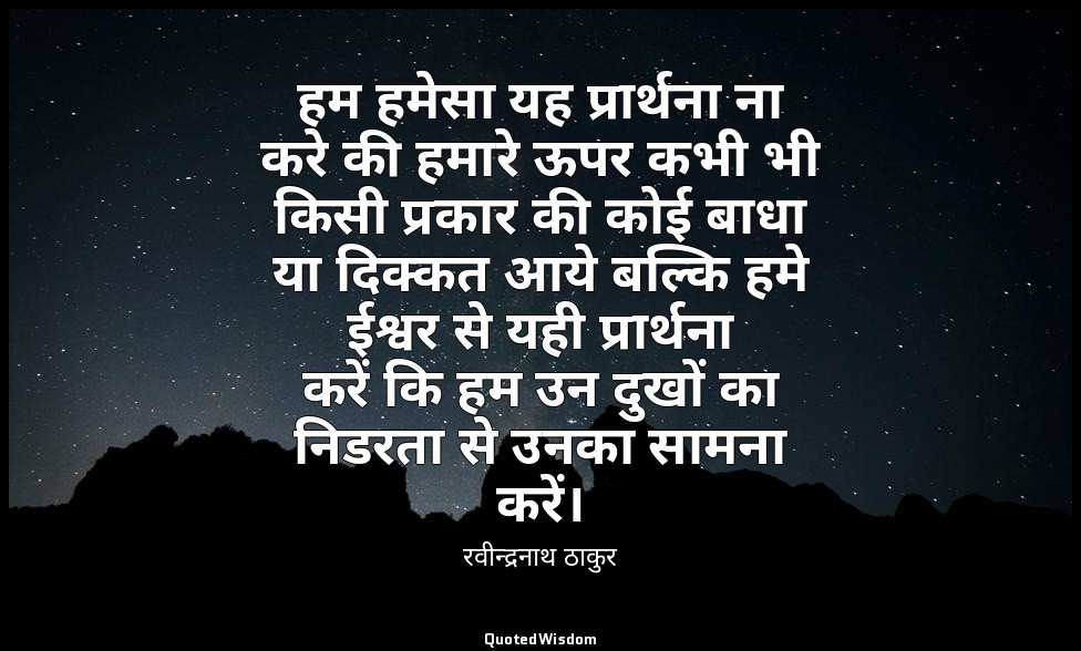 हम हमेसा यह प्रार्थना ना करे की हमारे ऊपर कभी भी किसी प्रकार की कोई बाधा या दिक् — रवीन्द्रनाथ ठाकुर