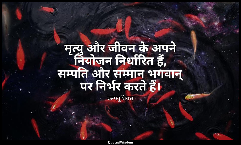 मृत्यु और जीवन के अपने नियोजन निर्धारित हैं, सम्पति और सम्मान भगवान् पर निर्भर क — कन्फ्यूशियस