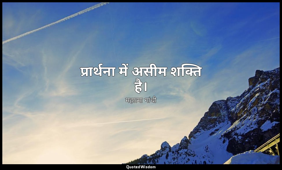 प्रार्थना में असीम शक्ति है। — महात्मा गांधी