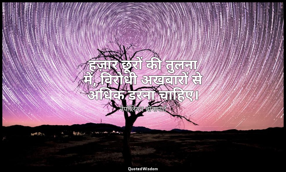 हज़ार छूरों की तुलना में, विरोधी अखबारों से अधिक डरना चाहिए। — नेपोलियन बोनापार्ट
