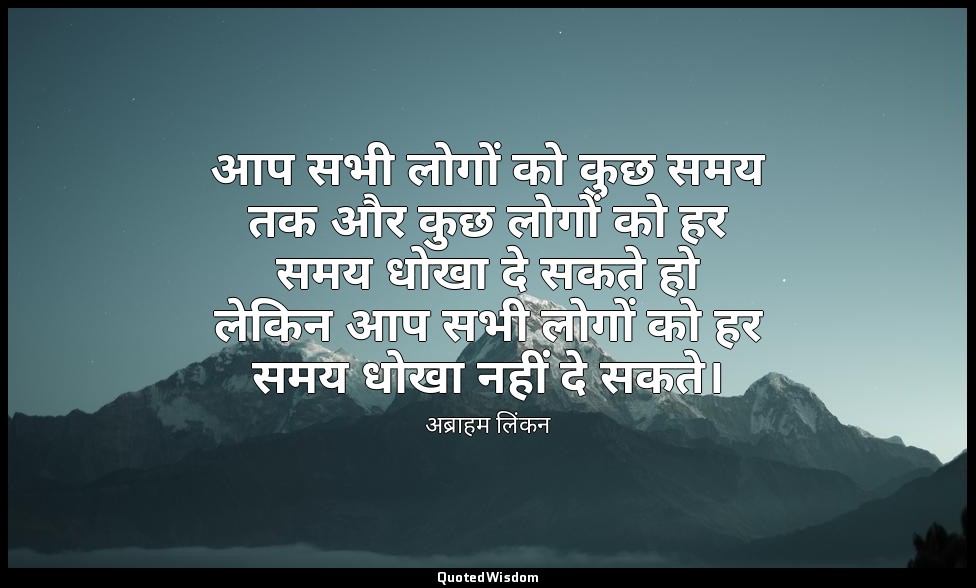 आप सभी लोगों को कुछ समय तक और कुछ लोगों को हर समय धोखा दे सकते हो लेकिन आप सभी ल — अब्राहम लिंकन