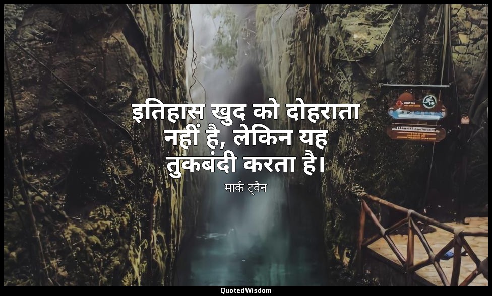 इतिहास खुद को दोहराता नहीं है, लेकिन यह तुकबंदी करता है। — मार्क ट्वैन