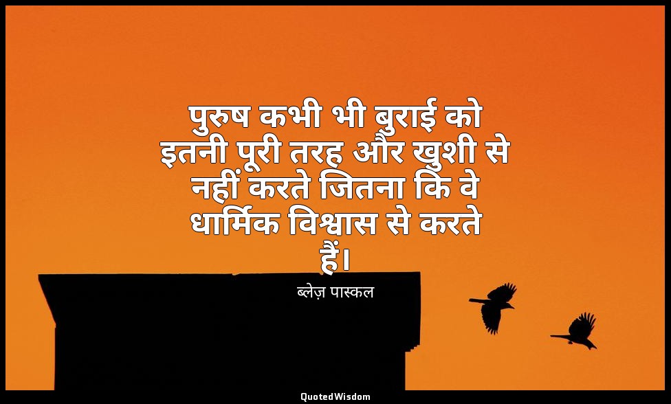 पुरुष कभी भी बुराई को इतनी पूरी तरह और खुशी से नहीं करते जितना कि वे धार्मिक विश — ब्लेज़ पास्कल