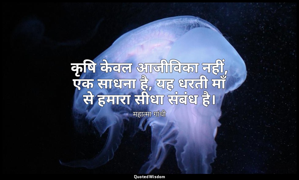 कृषि केवल आजीविका नहीं, एक साधना है, यह धरती माँ से हमारा सीधा संबंध है। — महात्मा गांधी