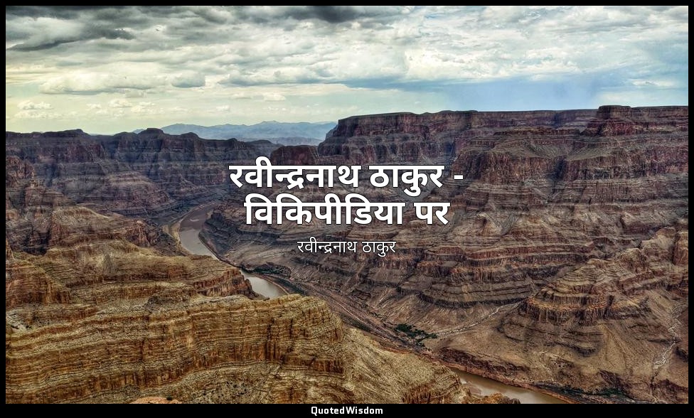 रवीन्द्रनाथ ठाकुर - विकिपीडिया पर — रवीन्द्रनाथ ठाकुर