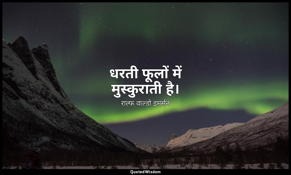 धरती फूलों में मुस्कुराती है। — राल्फ वाल्डो इमर्सन
