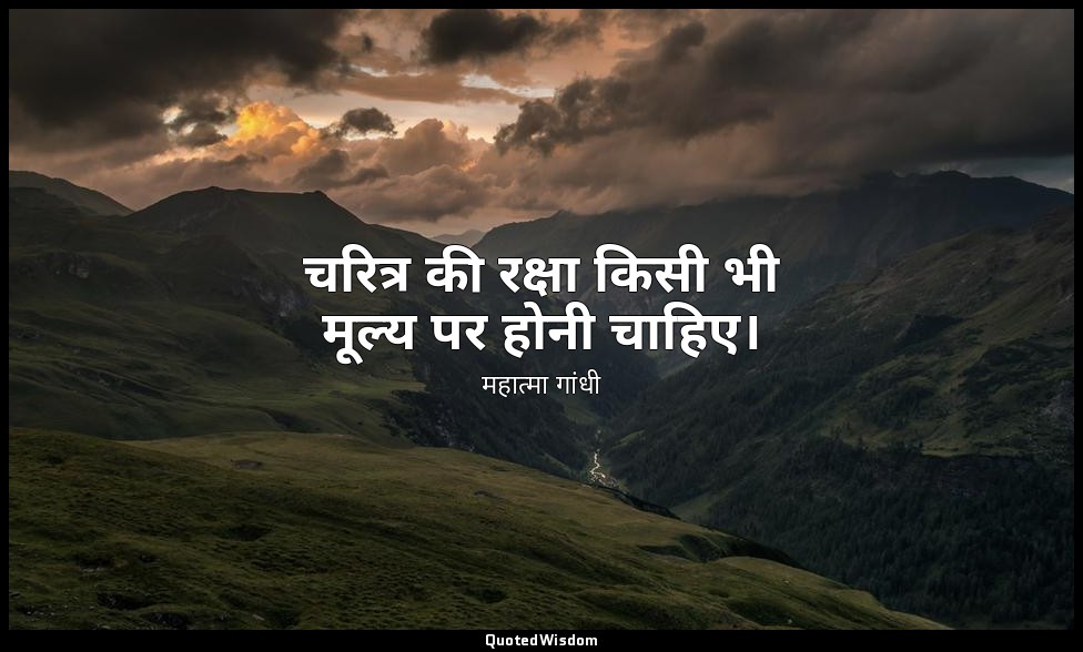 चरित्र की रक्षा किसी भी मूल्य पर होनी चाहिए। — महात्मा गांधी