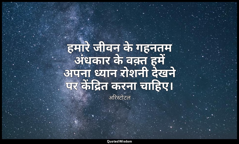 हमारे जीवन के गहनतम अंधकार के वक़्त हमें अपना ध्यान रोशनी देखने पर केंद्रित करना — अरिस्टोटल