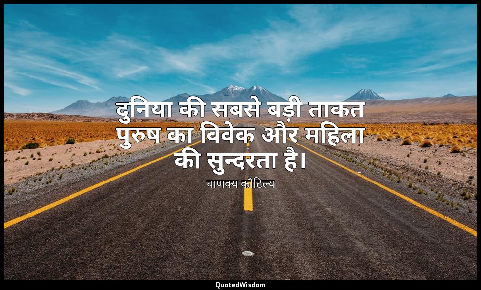 दुनिया की सबसे बड़ी ताकत पुरुष का विवेक और महिला की सुन्दरता है। — चाणक्य कौटिल्य