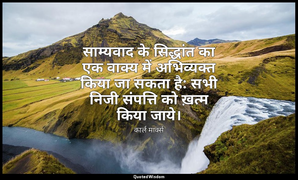 साम्यवाद के सिद्धांत का एक वाक्य में अभिव्यक्त किया जा सकता है: सभी निजी संपत्ति — कार्ल मार्क्स