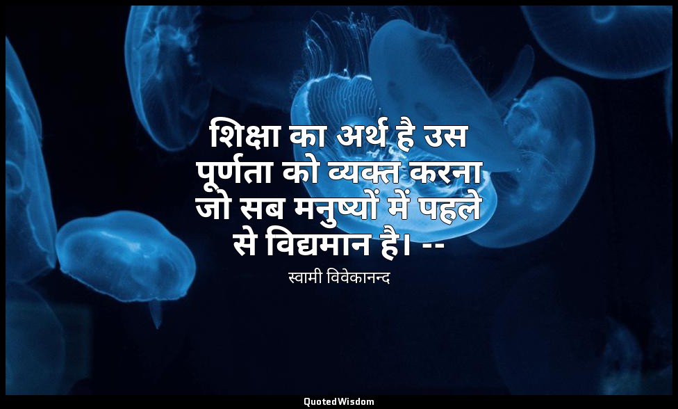 शिक्षा का अर्थ है उस पूर्णता को व्यक्त करना जो सब मनुष्यों में पहले से विद्यमान  — स्वामी विवेकानन्द