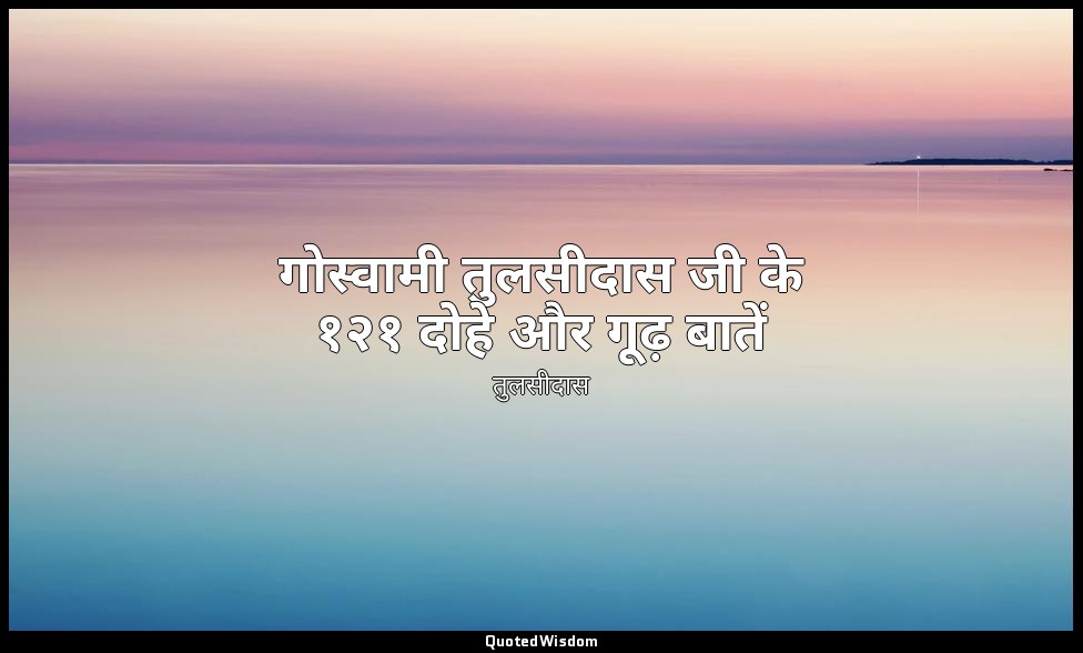 गोस्वामी तुलसीदास जी के १२१ दोहे और गूढ़ बातें — तुलसीदास